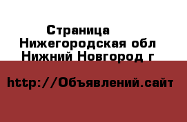  - Страница 17 . Нижегородская обл.,Нижний Новгород г.